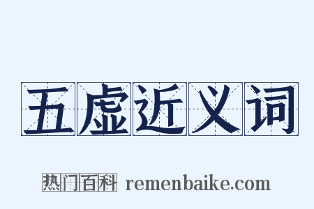 五虚近义词是什么意思的图片